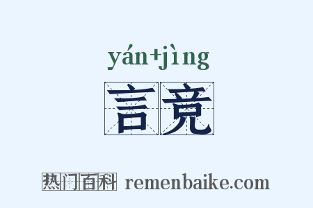 言竞是什么意思的图片